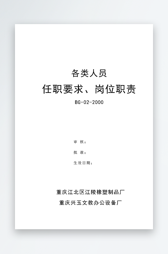 公司员工岗位职责模板-众图网