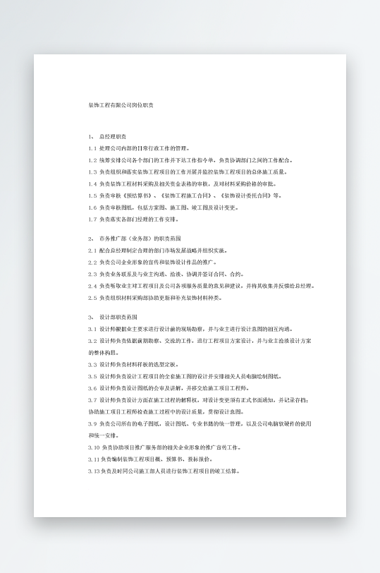 公司员工岗位职责模板-众图网