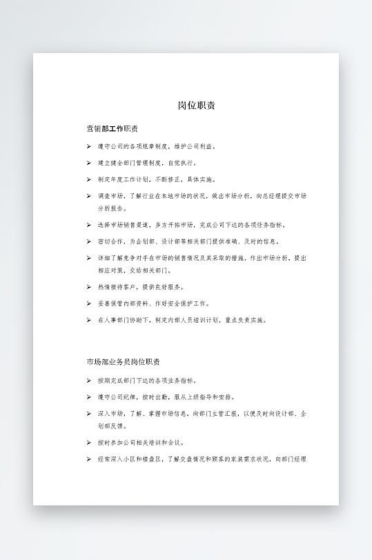 公司员工岗位职责模板-众图网