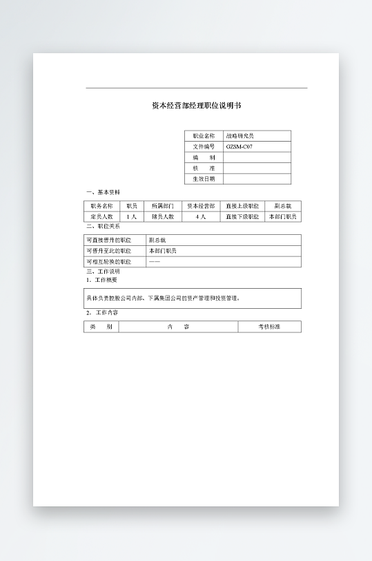 公司员工岗位职责模板-众图网