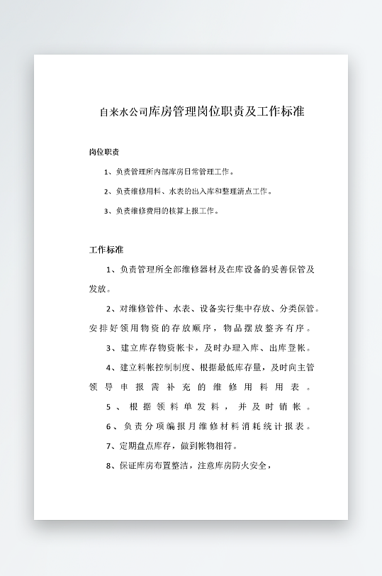 公司员工岗位职责模板-众图网