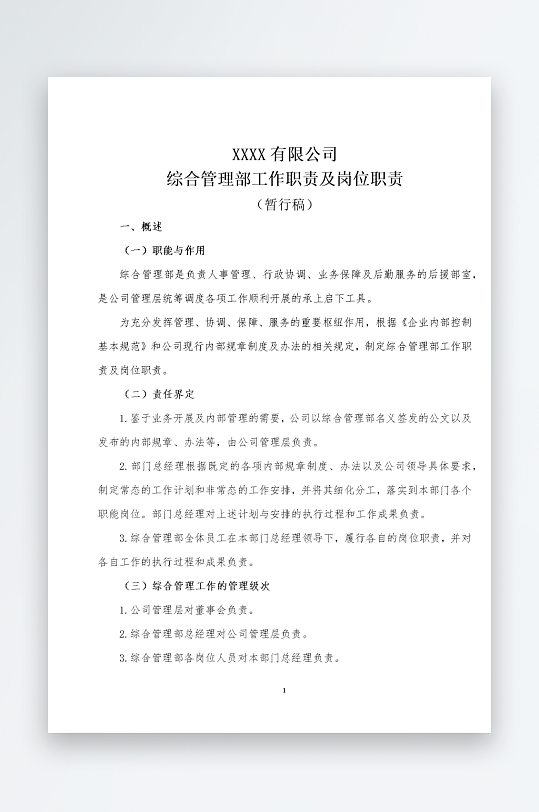 公司员工岗位职责模板-众图网