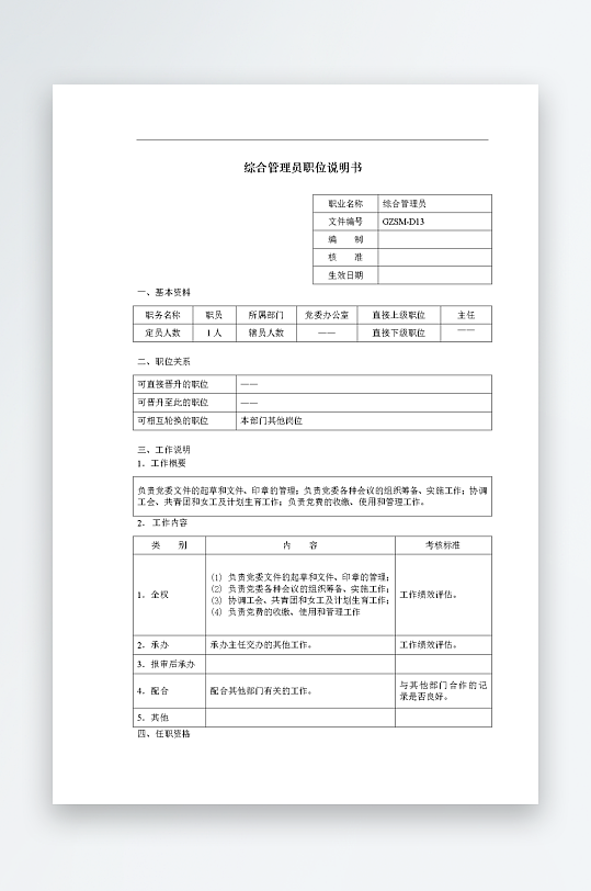 公司员工岗位职责模板-众图网