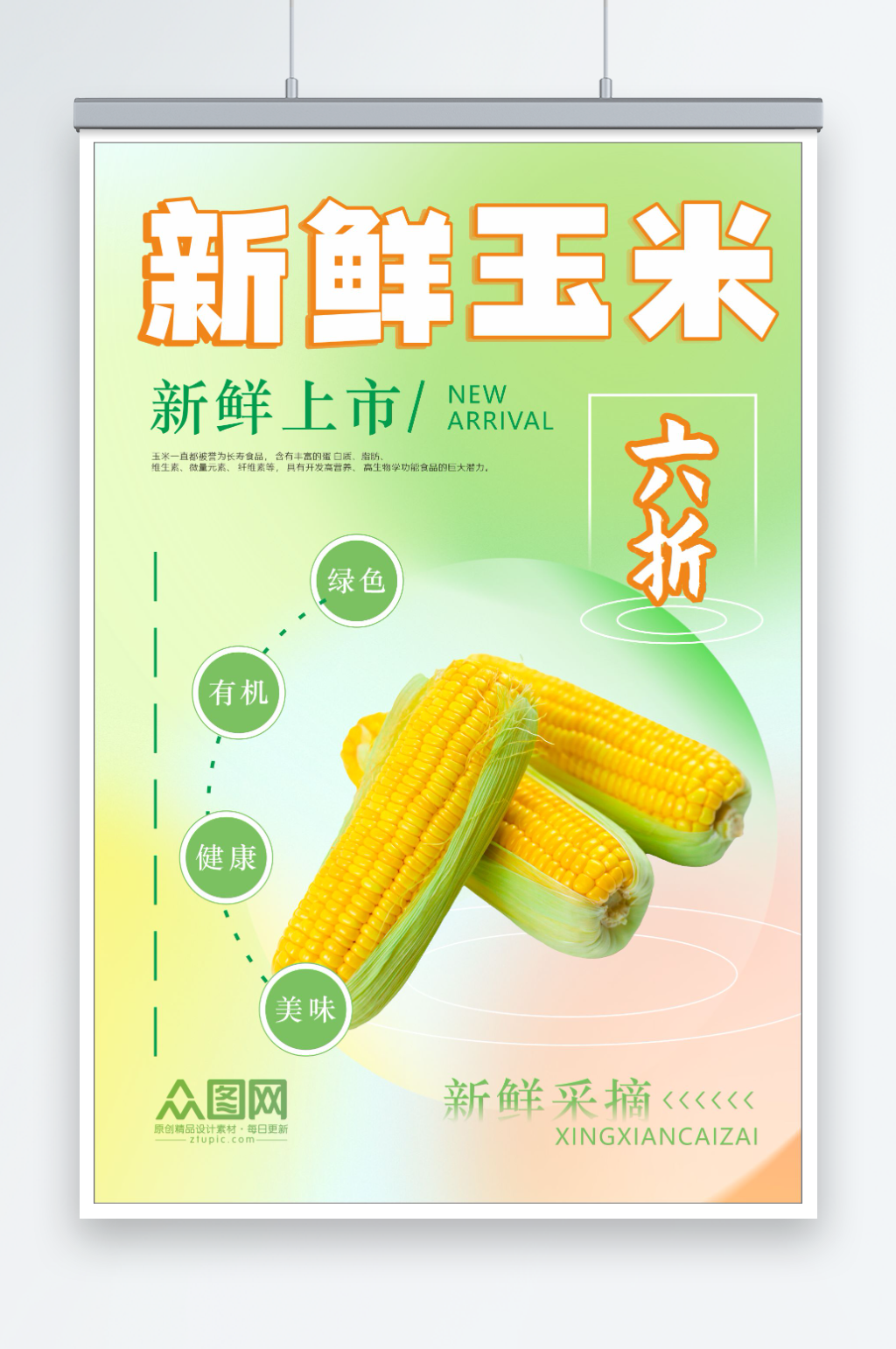 新鲜有机玉米海报素材