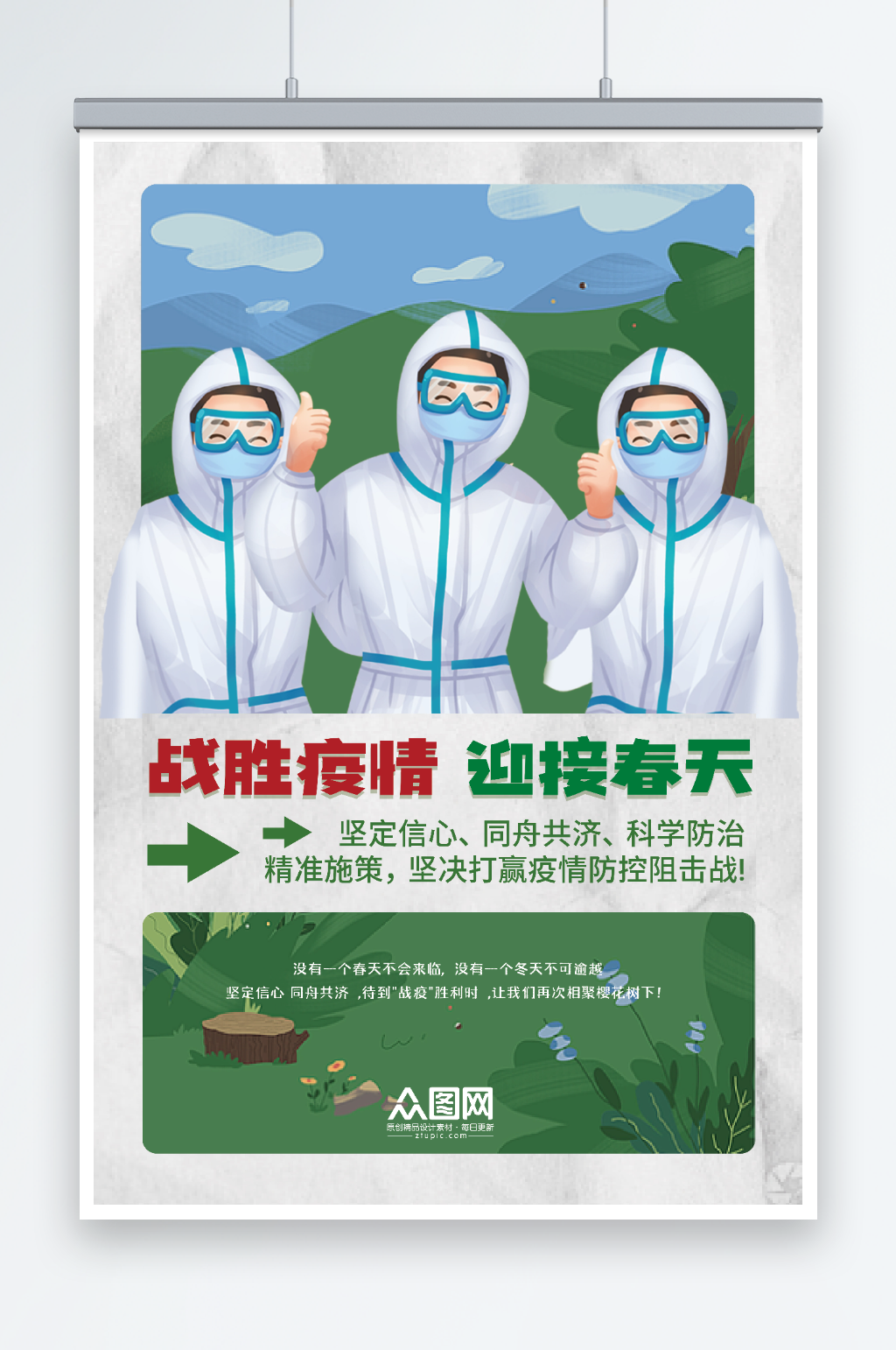 手绘插画励志宣传战胜疫情海报素材