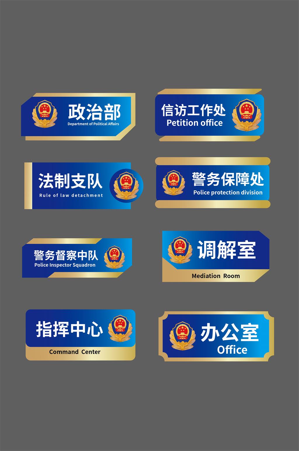 蓝金色调派出所公安局警察局科室牌门牌素材