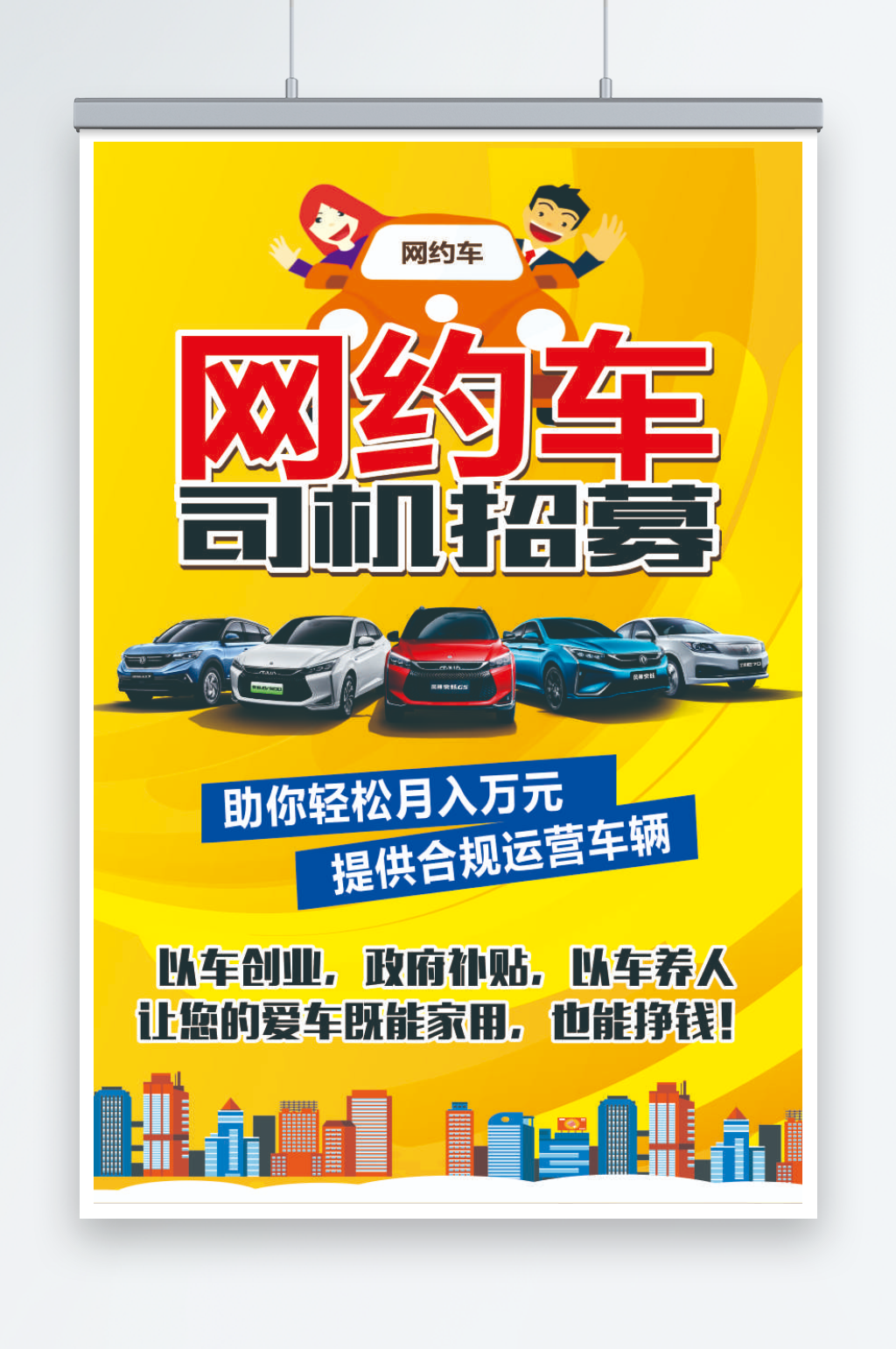 招聘网约车司机海报素材