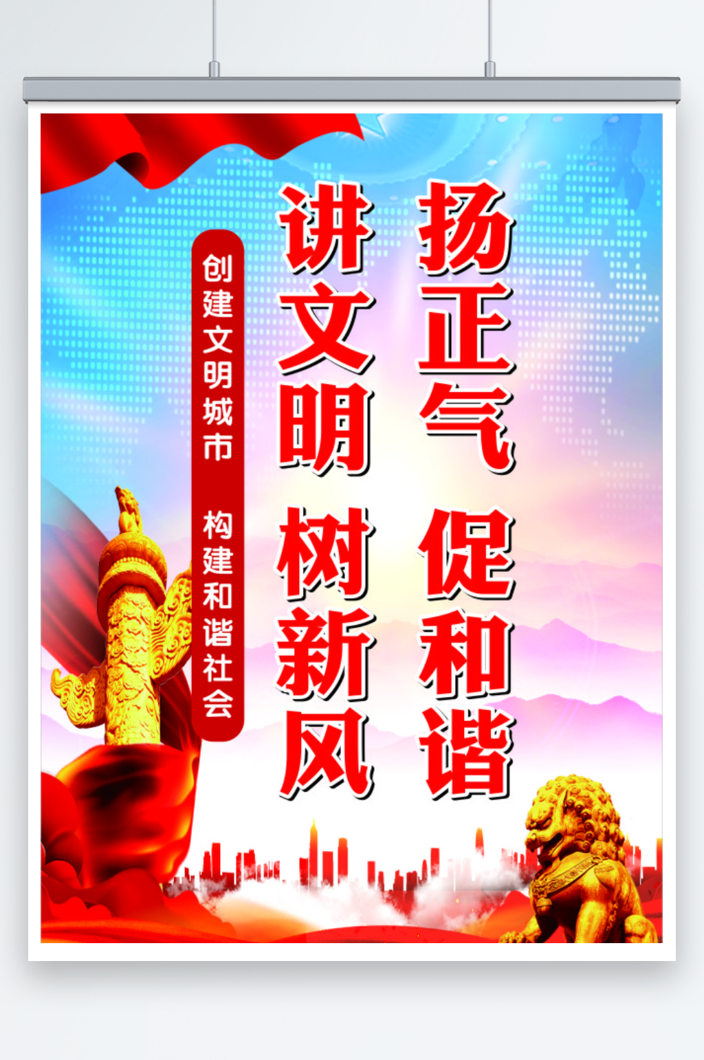 扬正气促和谐讲文明树新风素材