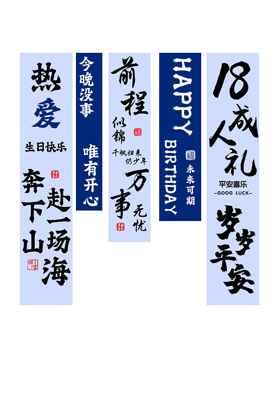 蓝色18岁成人礼挂布条幅美陈-众图网