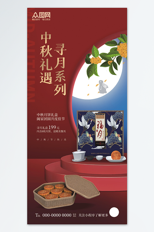 中秋节月饼促销海报