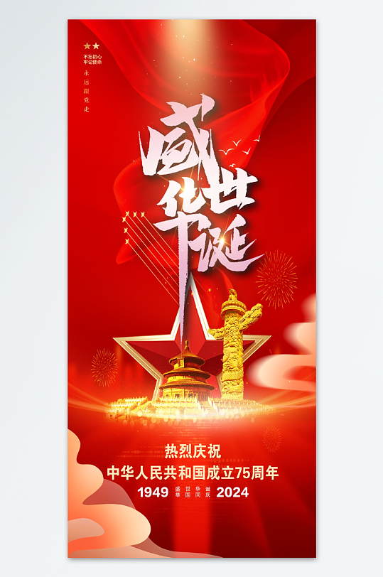 十一国庆节75周年海报-众图网