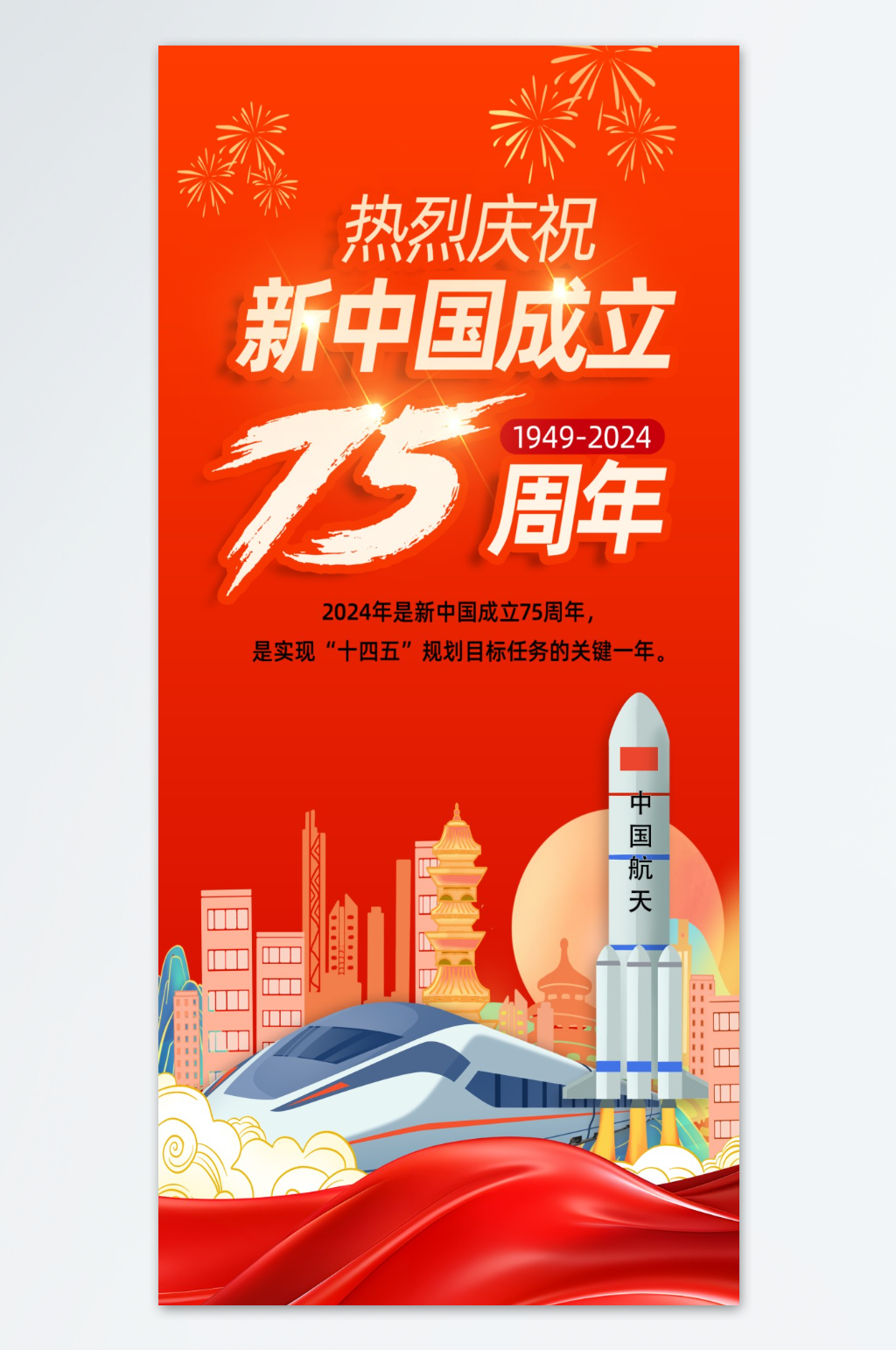 热烈庆祝新中国成立75周年党建宣传海报素材