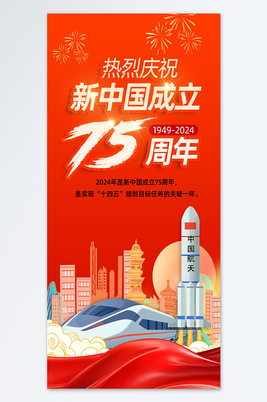 热烈庆祝新中国成立75周年党建宣传海报