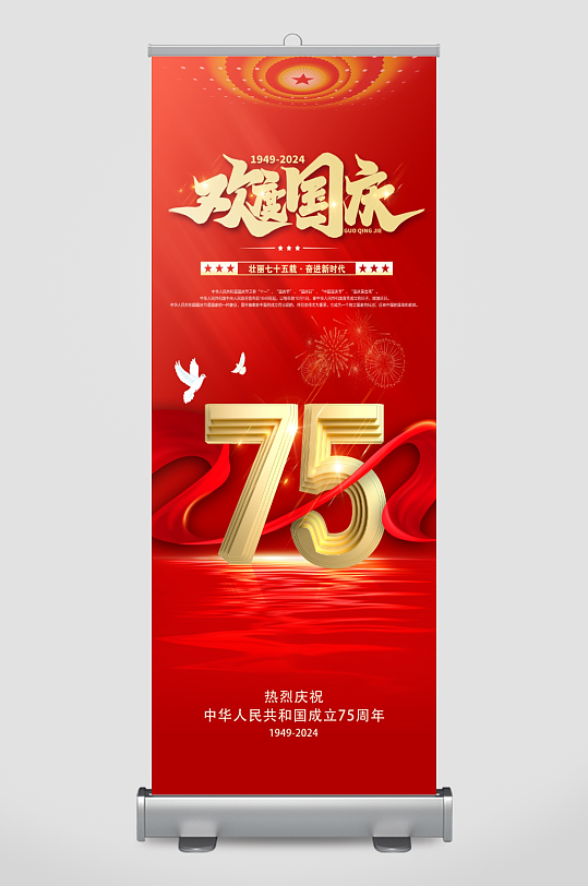 十一国庆节75周年展架易拉宝-众图网