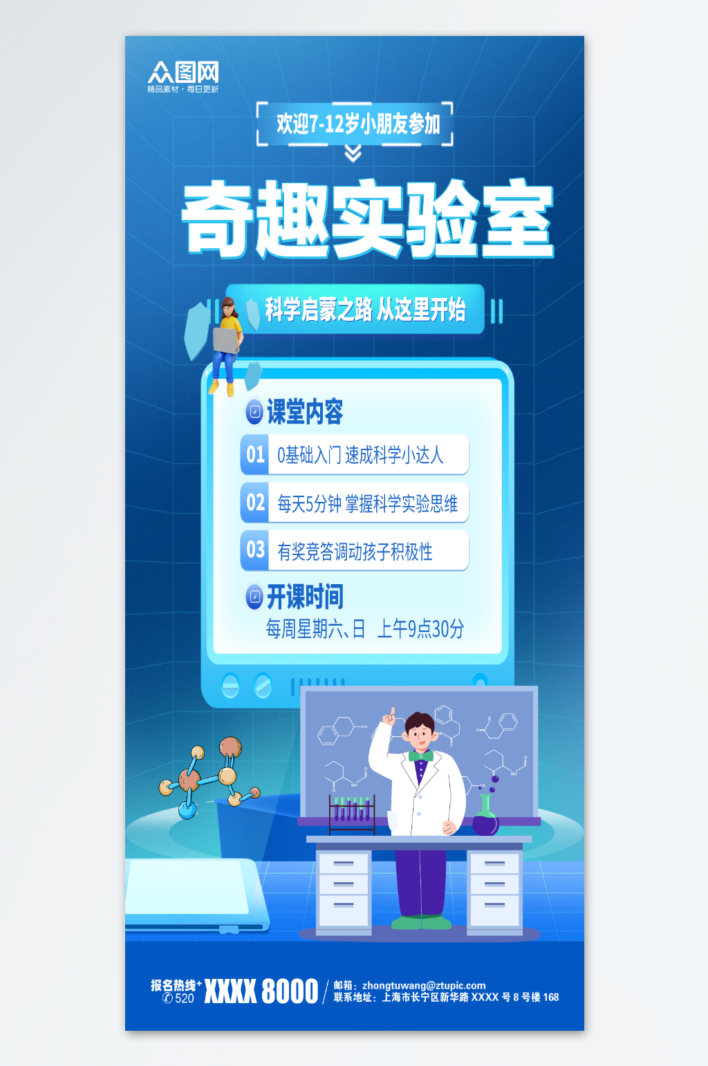 蓝色少儿科学启蒙教育培训班海报素材