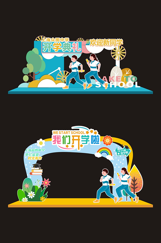 大学中学高中开学典礼开学季美陈-众图网