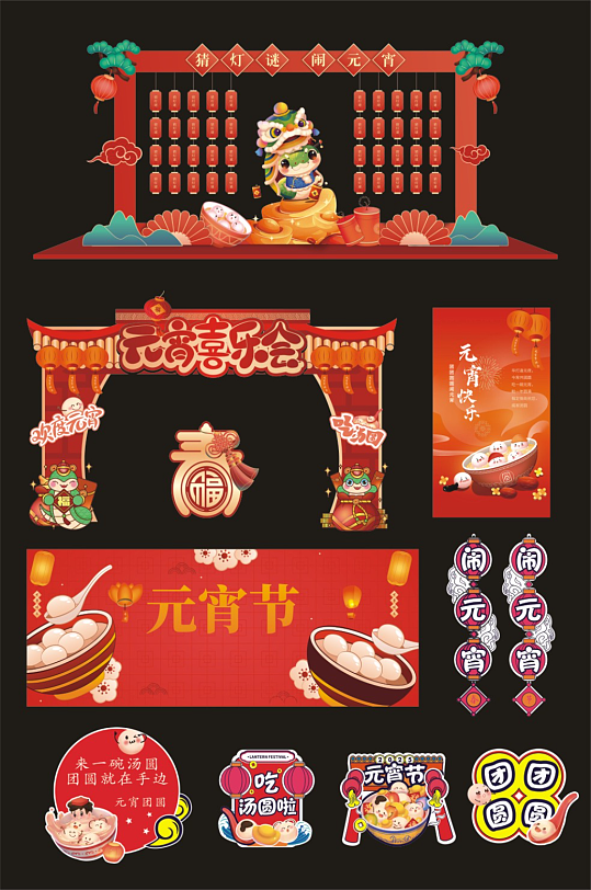 元宵节元宵喜乐会整套活动物料