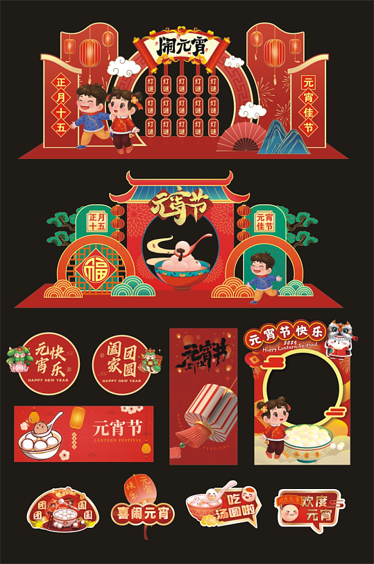 元宵节元宵喜乐会整套活动