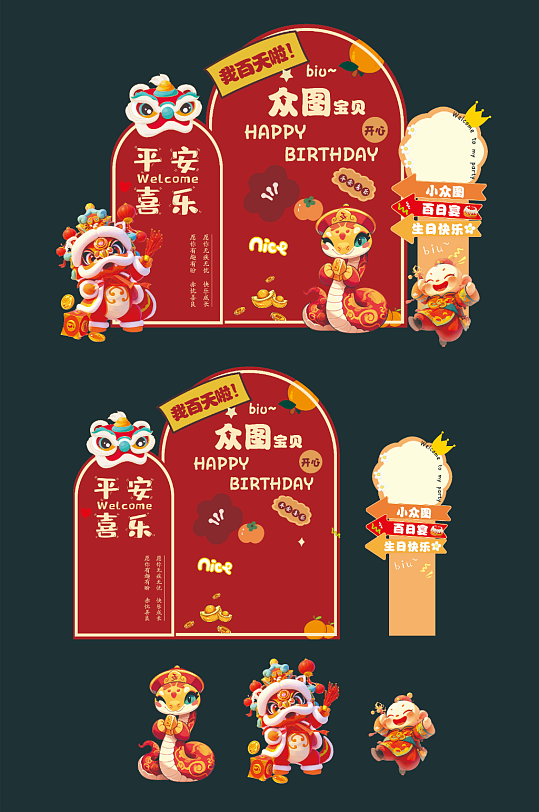 蛇年百日宴满月宴周岁宴生日美陈-众图网