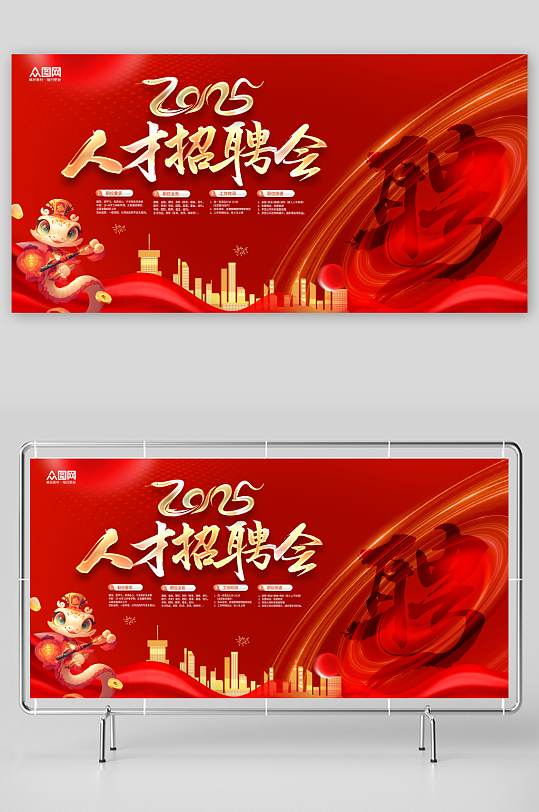 红色2025蛇年招聘会背景人才招聘主画面展板