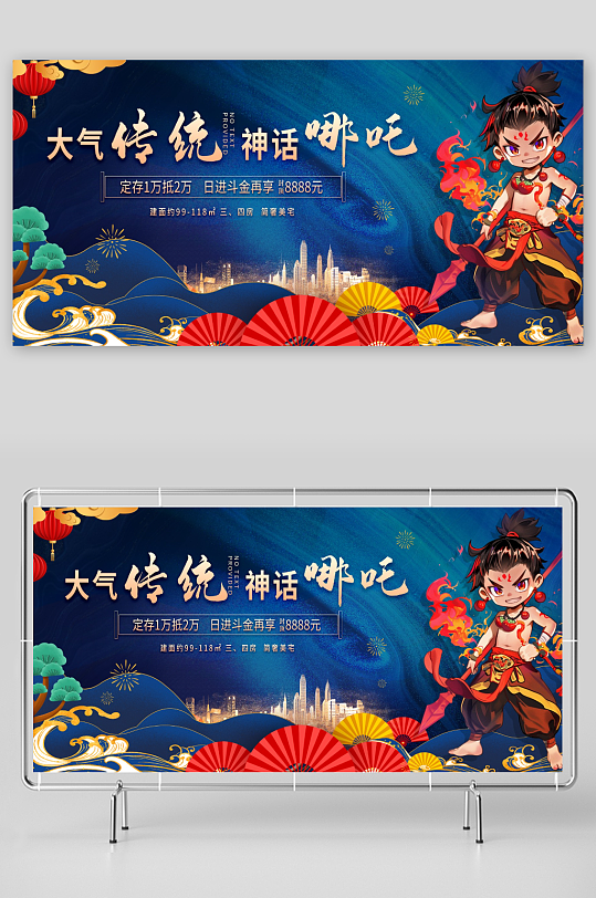 传统神话哪吒热点营销宣传展板