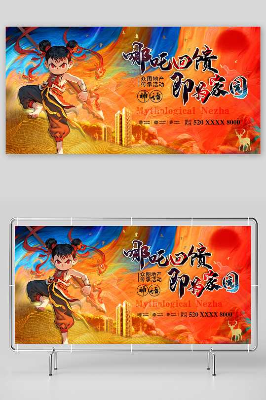 传统神话哪吒营销宣传展板