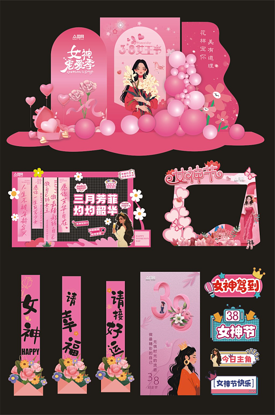 三八妇女节女神节整套物料-众图网