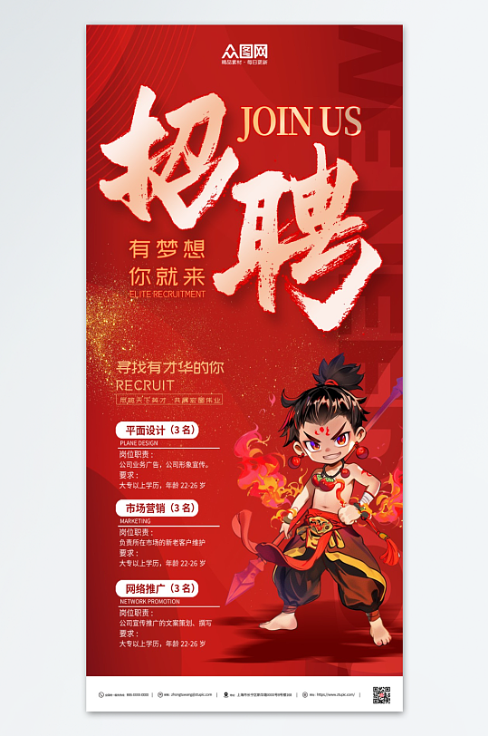 国潮热点哪吒主题招聘培训海报