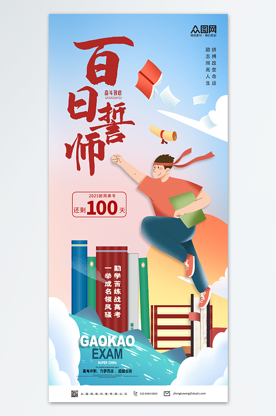 高考百日誓师海报-众图网