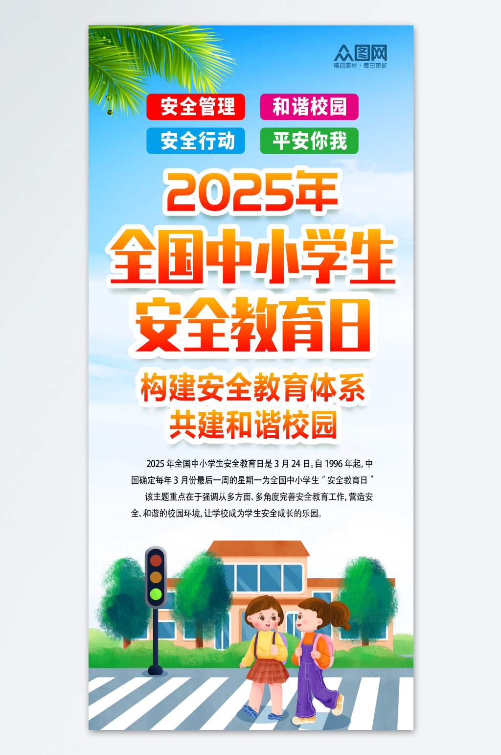 全國中小學生安全教育日素材