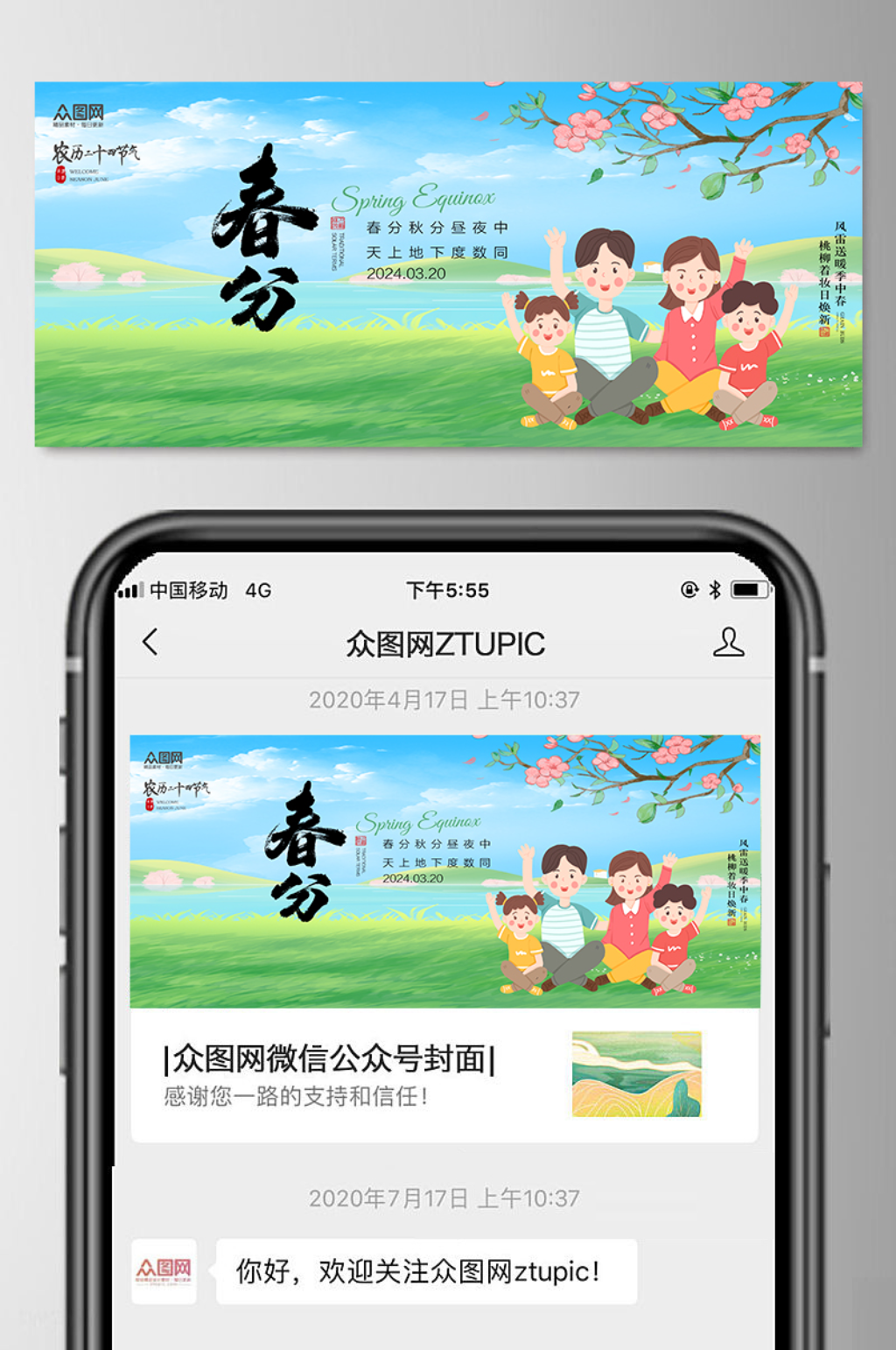 春分节气微信公众号首图封面海报素材