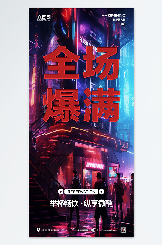 酒吧全场已爆满订场活动海报