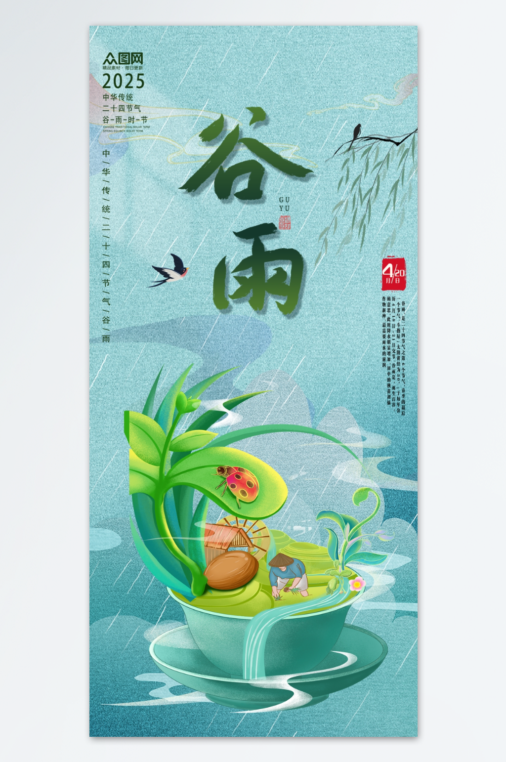 中国风谷雨节气海报素材