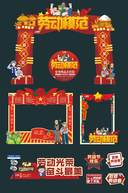 五一勞動(dòng)節(jié)宣傳整套物料