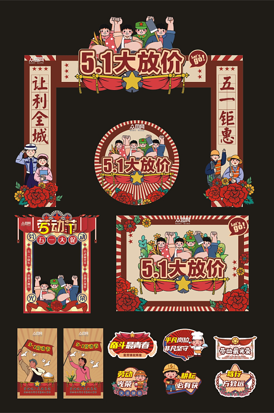 五一劳动节宣传整套活动物料