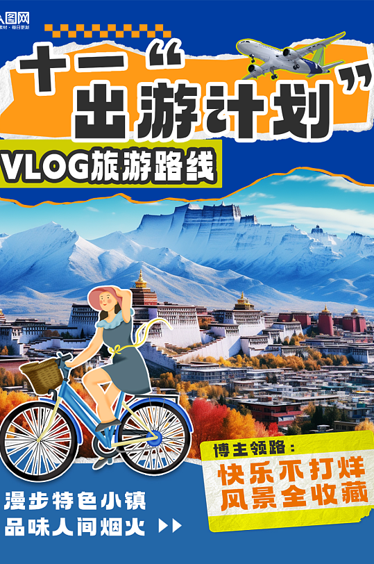 旅行博主旅游vlog小红书封面海报-众图网
