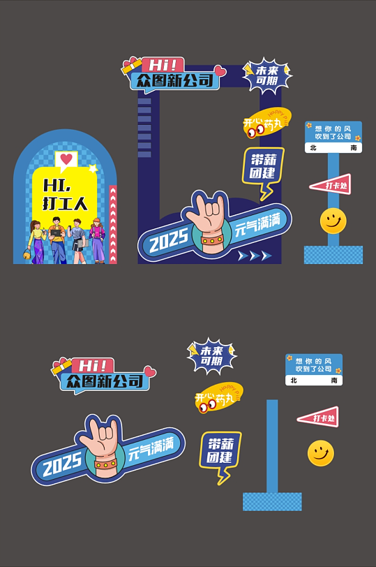 公司企业团建打工人活动布置-众图网