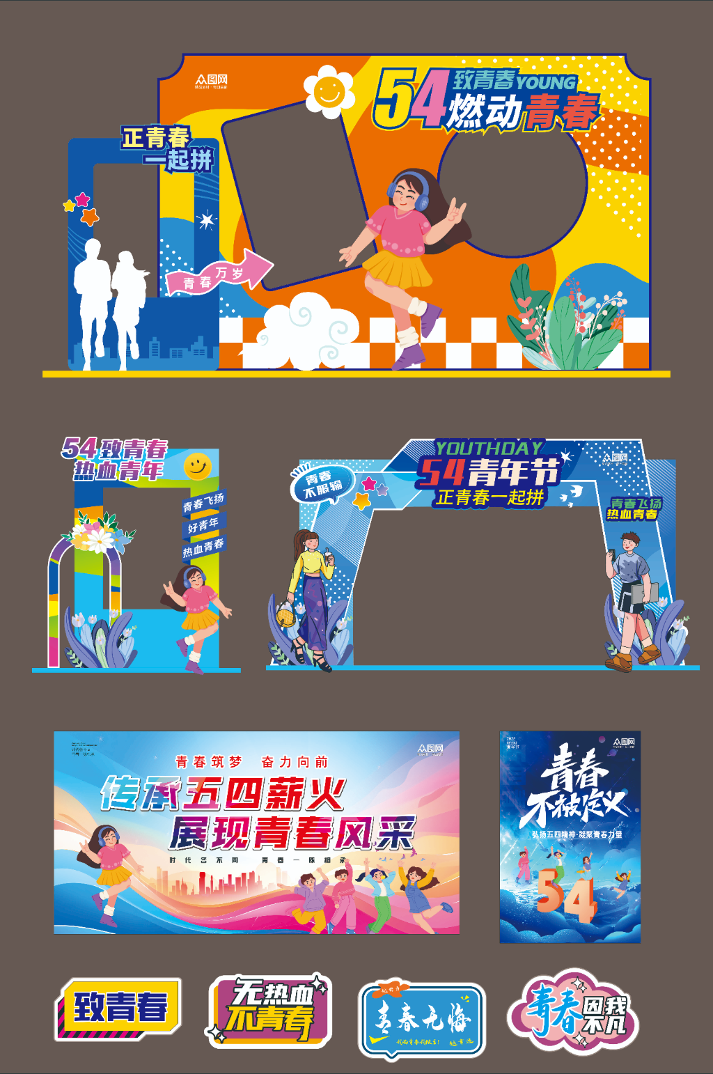 五四青年節(jié)整套活動物料美陳展板素材