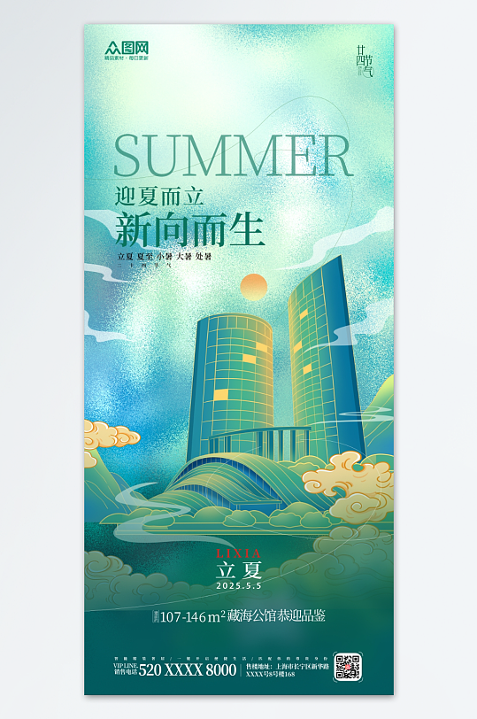 夏季立夏节气房地产行业营销借势海报