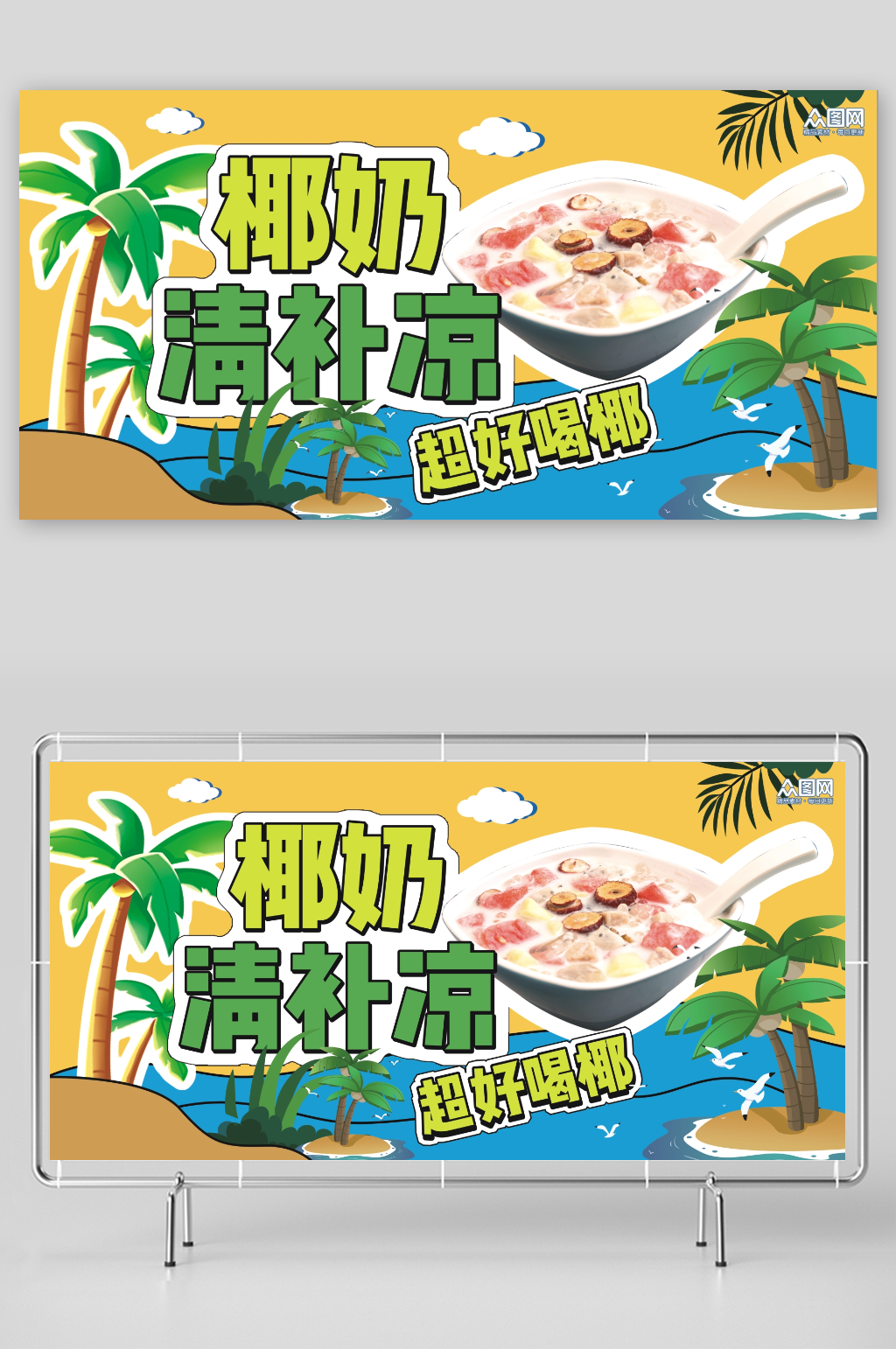 海南椰奶清補涼糖水宣傳展板素材
