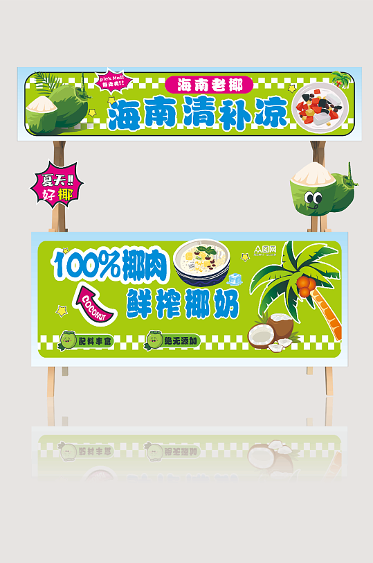 海南椰奶清补凉夏季摆摊摊位美陈-众图网