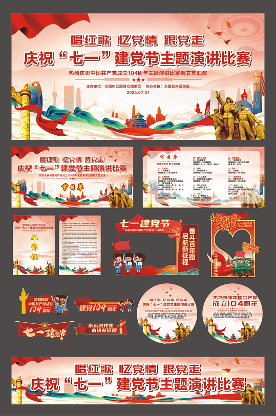 七一建党节庆祝大会校园活动整套活动物料-众图网