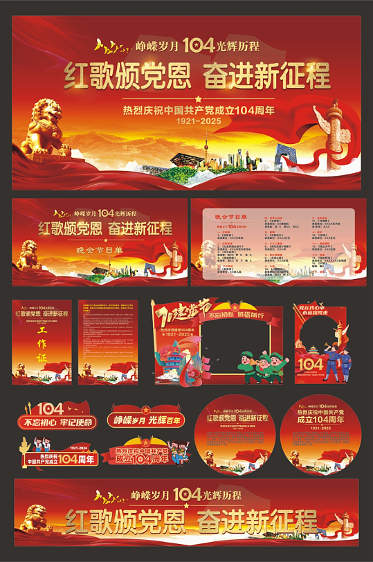 七一建党节庆祝大会校园活动整套活动-众图网