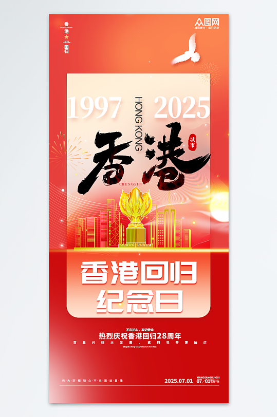 香港回归28周年纪念日海报