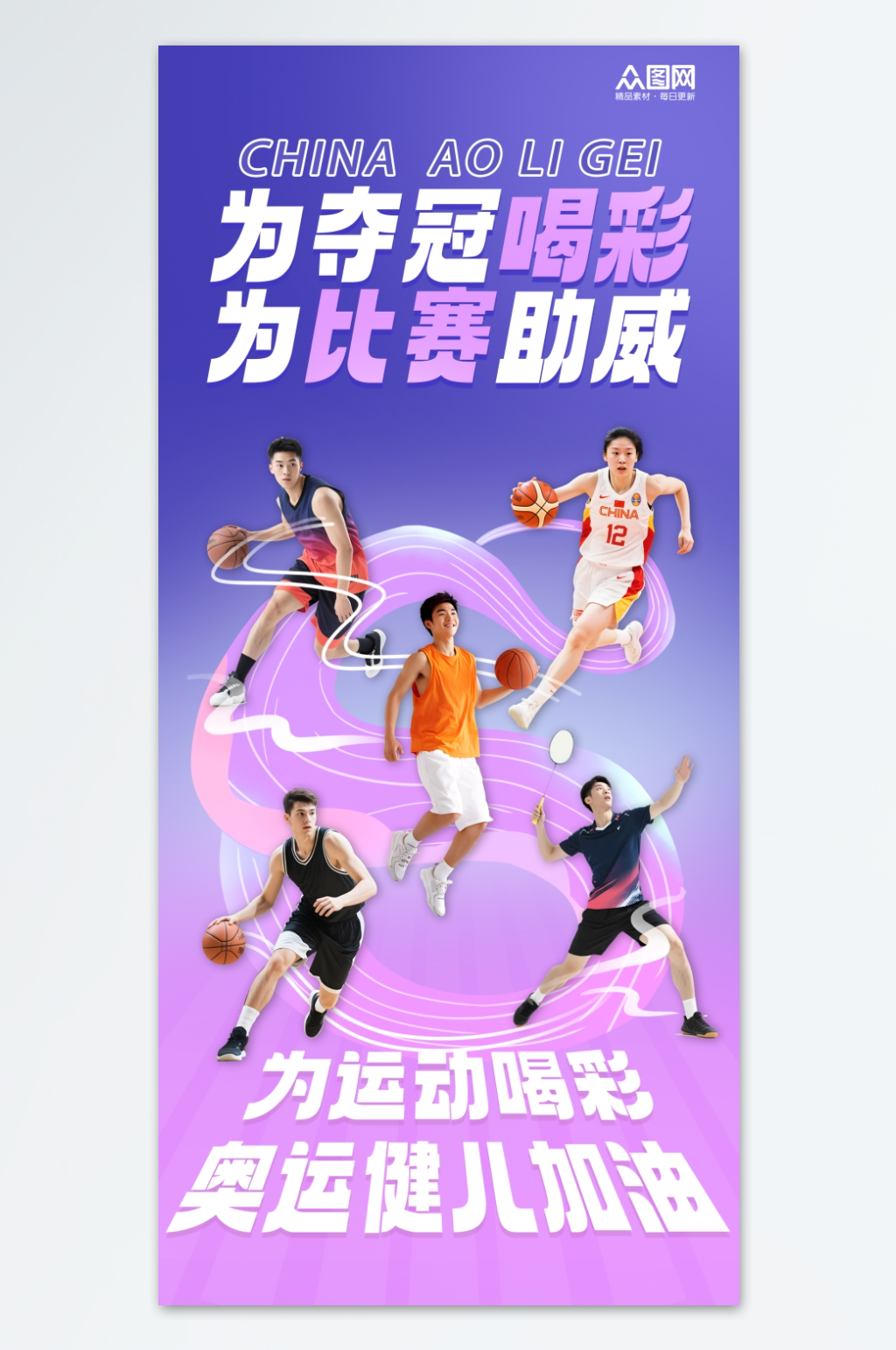 体育比赛运动员团队人物海报素材