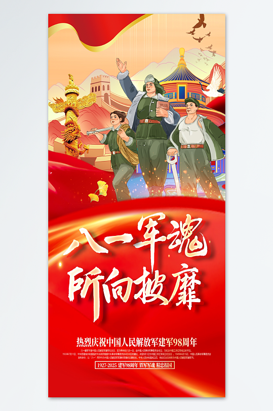 八一建軍節(jié)建軍98周年海報