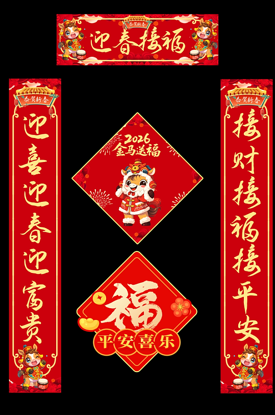 红色马年2026年新年对联春联福字春节