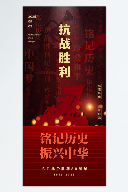 93大阅兵抗战胜利80周年抗日战争胜利纪念日海报