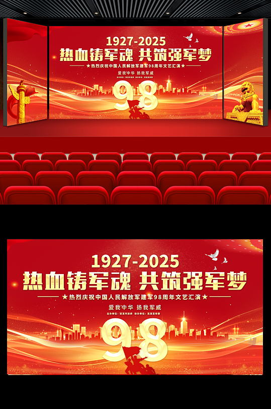 紅色八一建軍節(jié)部隊晚會舞臺背景舞美展板