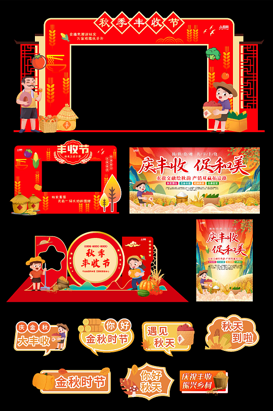 秋季秋天丰收节整套活动物料